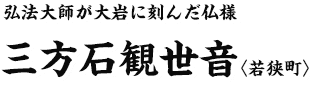 弘法大師が大岩に刻んだ仏様　三方石観世音〈若狭町〉