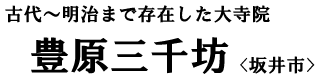 古代〜明治まで存在した大寺院　豊原三千坊〈坂井市〉