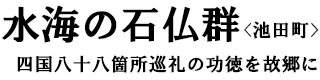 水海の石仏群〈池田町〉四国八十八箇所巡礼の功徳を故郷に