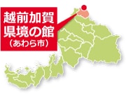 越前加賀 県境の館（あわら市）地図