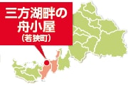 三方湖畔の舟小屋〈若狭町〉地図