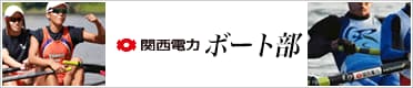 関西電力 ボート部