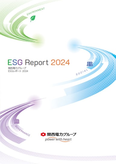 関西電力グループESGレポート