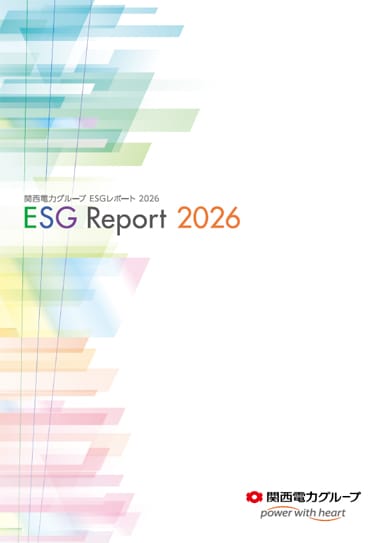 関西電力グループESGレポート 2026
