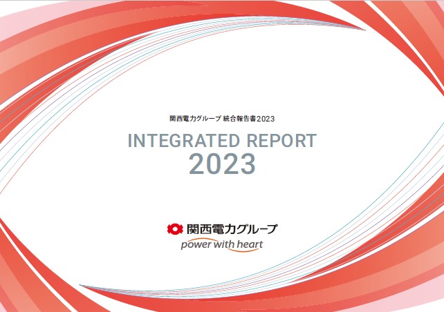 関西電力グループ 統合報告書 2023