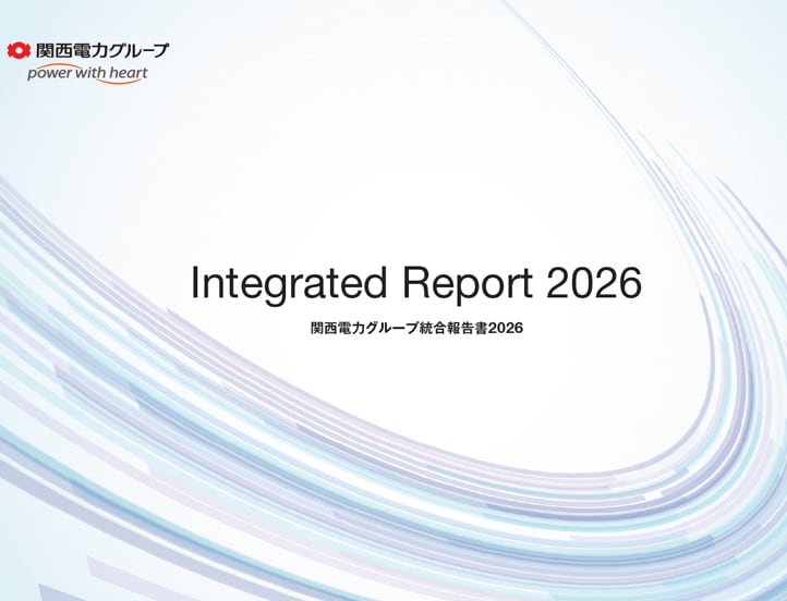 関西電力グループ 統合報告書 2026