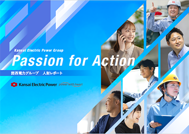 Passion for Action－関西電力グループ人財レポート