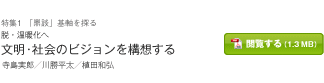 「脱・温暖化へ 文明・社会のビジョンを構想する」寺島実郎／川勝平太／植田和弘