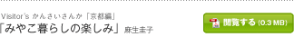 「みやこ暮らしの楽しみ」麻生圭子