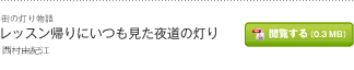 「レッスン帰りにいつも見た夜道の灯り」西村 由紀江