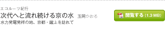 「次代へと流れ続ける京の水」玉岡かおる