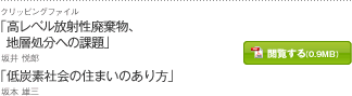 「高レベル放射性廃棄物、地層処分への課題」坂井 悦郎　「低炭素社会の住まいのあり方」坂本 雄三