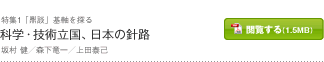 科学・技術立国、日本の針路　坂村 健／森下竜一／上田泰己