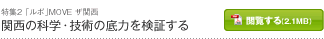 関西の科学・技術の底力を検証する