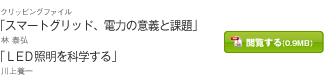 「スマートグリッド、電力の意義と課題」 林 泰弘　「ＬＥＤ照明を科学する」 川上養一