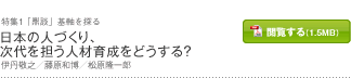 日本の人づくり、次代を担う人材育成をどうする？　伊丹敬之／藤原和博／松原隆一郎