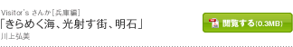 「きらめく海、光射す街、明石」川上弘美