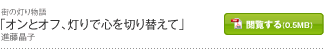 「オンとオフ、灯りで心を切り替えて」進藤晶子