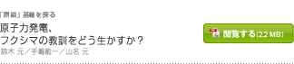 原子力発電、フクシマの教訓をどう生かすか？