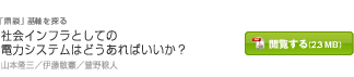 社会インフラとしての電力システムはどうあればいいか？