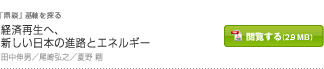 経済再生へ、新しい日本の進路とエネルギー
