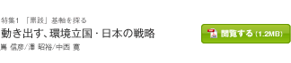 動き出す、環境立国・日本の戦略 嶌 信彦/澤 昭裕/中西 寛