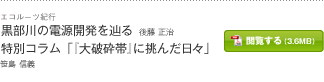 黒部川の電源開発を辿る 後藤 正治　特別コラム「『大破砕帯』に挑んだ日々」笹島 信義