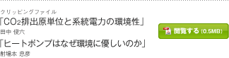 「CO2排出原単位と系統電力の環境性」田中 俊六　「ヒートポンプはなぜ環境に優しいのか」射場本 忠彦