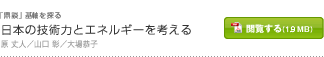 日本の技術力とエネルギーを考える