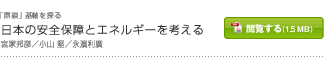 日本の安全保障とエネルギーを考える