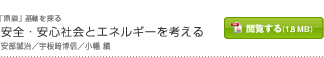 安全・安心社会とエネルギーを考える