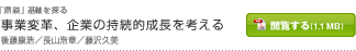 事業変革、企業の持続的成長を考える