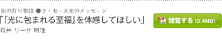 「『光に包まれる至福』を体験してほしい」石井 リーサ 明理