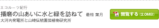 播磨の山あいに水と緑を訪ねて 最相 葉月　大河内発電所と山崎伝統園芸植物研究所