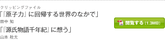 「『原子力』に回帰する世界の中で」田中 知　「『源氏物語千年紀』に想う」山本 壯太