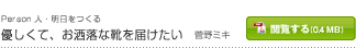 優しくて、お洒落な靴を届けたい