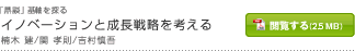 イノベーションと成長戦略を考える