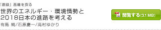 世界のエネルギー・環境情勢と2018日本の進路を考える