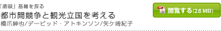 都市間競争と観光立国を考える