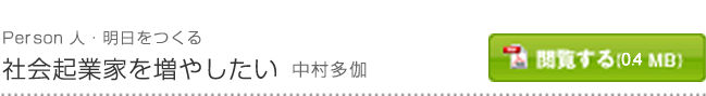 社会起業家を増やしたい