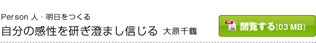 自分の感性を研ぎ澄まし信じる