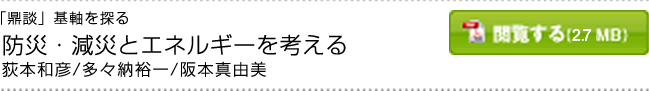 防災・減災とエネルギーを考える