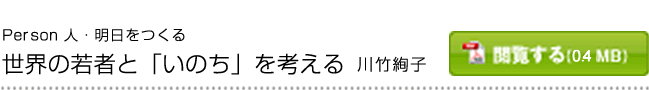 世界の若者と「いのち」を考える