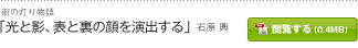 「光と影、表と裏の顔を演出する」石原 興