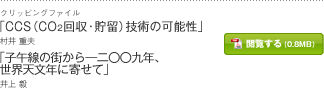 「CCS（CO2回収・貯留）技術の可能性」村井 重夫　「子午線の街から―二〇〇九年、世界天文年に寄せて」井上 毅