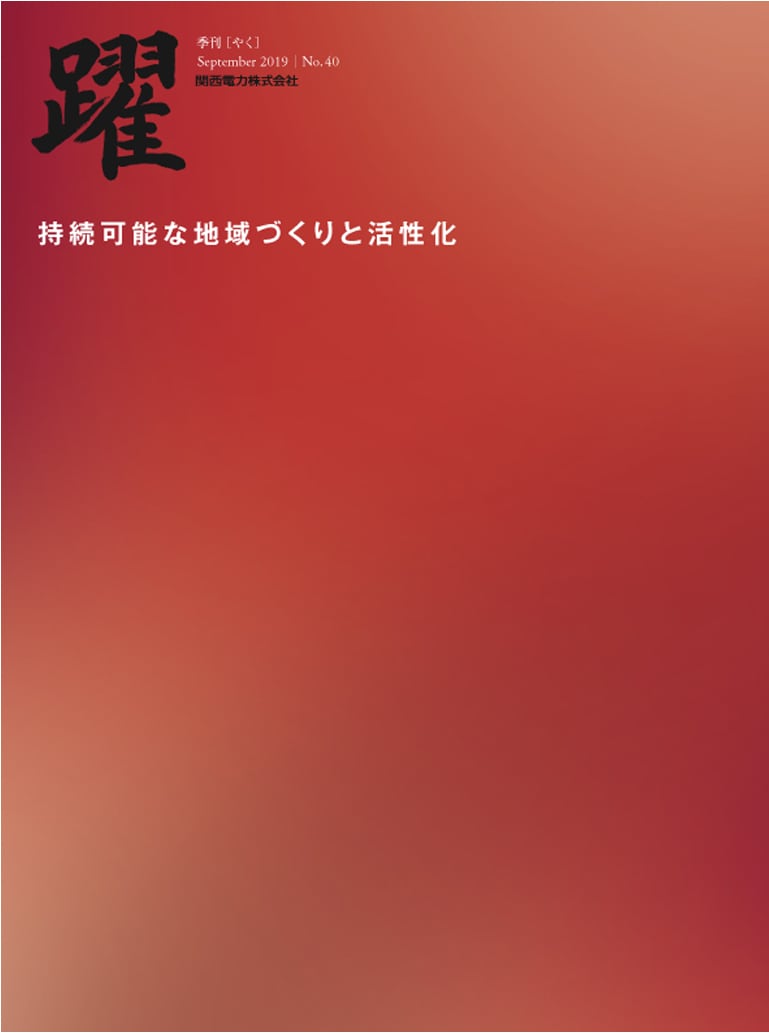 広報誌「躍」第40号