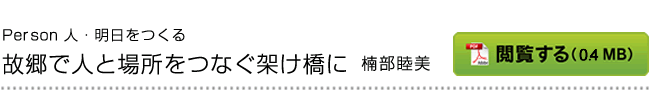 故郷で人と場所をつなぐ架け橋に