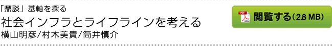 社会インフラとライフラインを考える