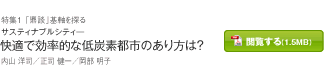 サスティナブルシティ―― 快適で効率的な低炭素都市のあり方は？ 内山 洋司／正司 健一／岡部 明子