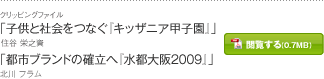 「子供と社会をつなぐ『キッザニア甲子園』」住谷 栄之資　「都市ブランドの確立へ『水都大阪2009』」北川 フラム